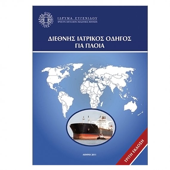 Βιβλίο Ιατρικός Οδηγός για πλοία