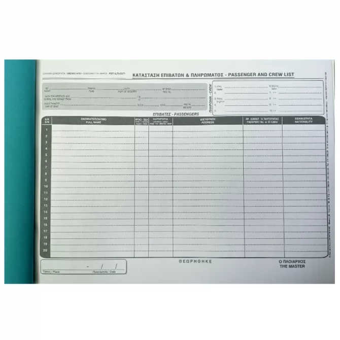 Βιβλίο επιβατών / Crew list